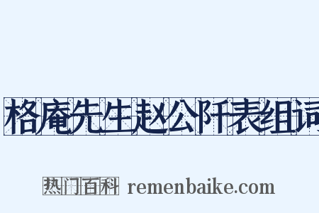 格庵先生赵公阡表组词是什么意思的图片